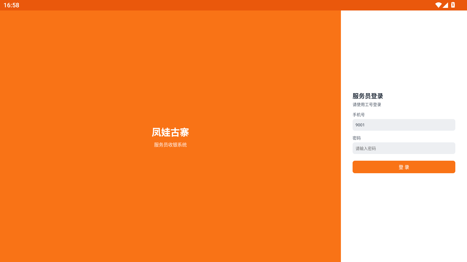 收银机登录页