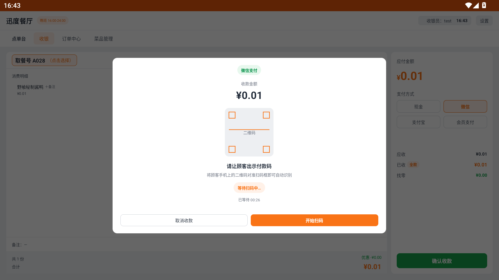 微信扫码收款
