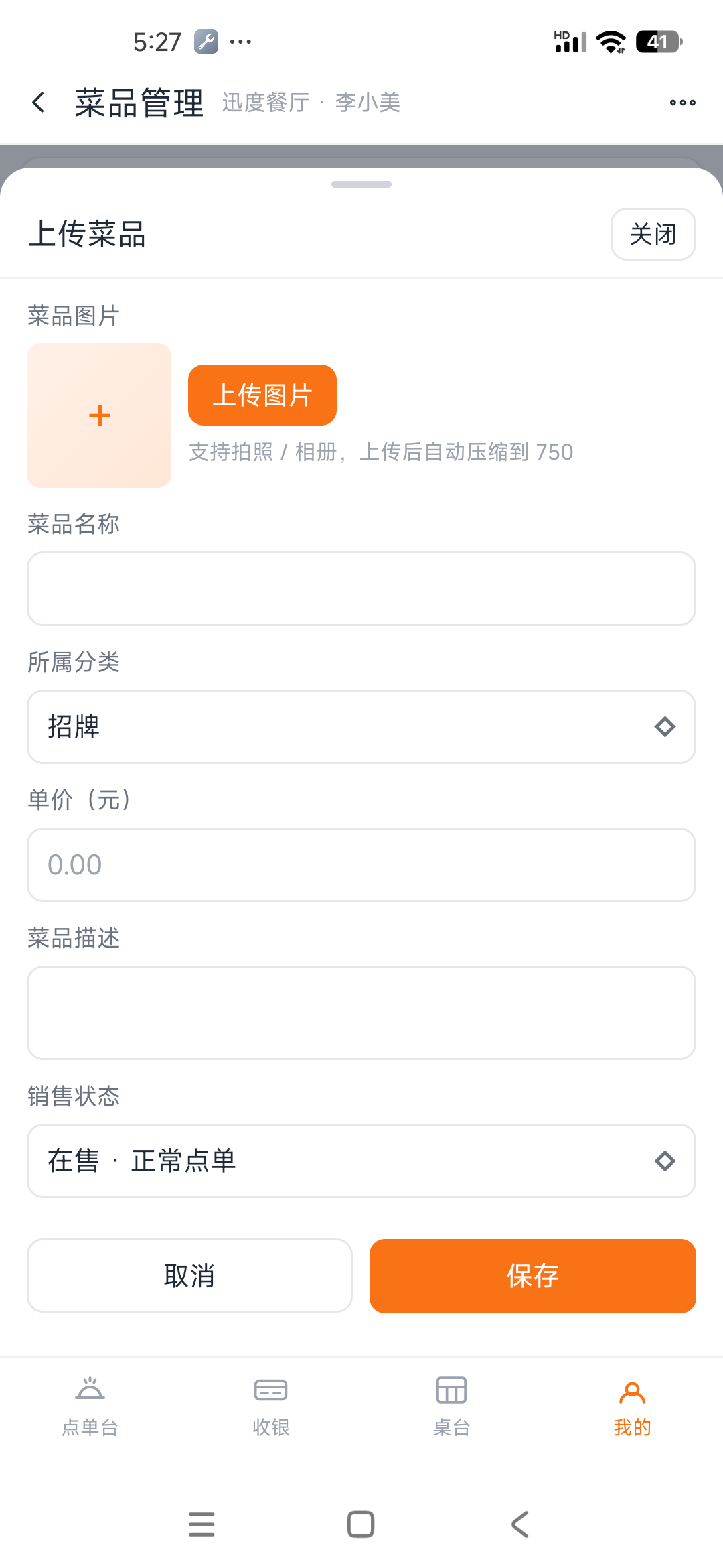 菜品编辑表单