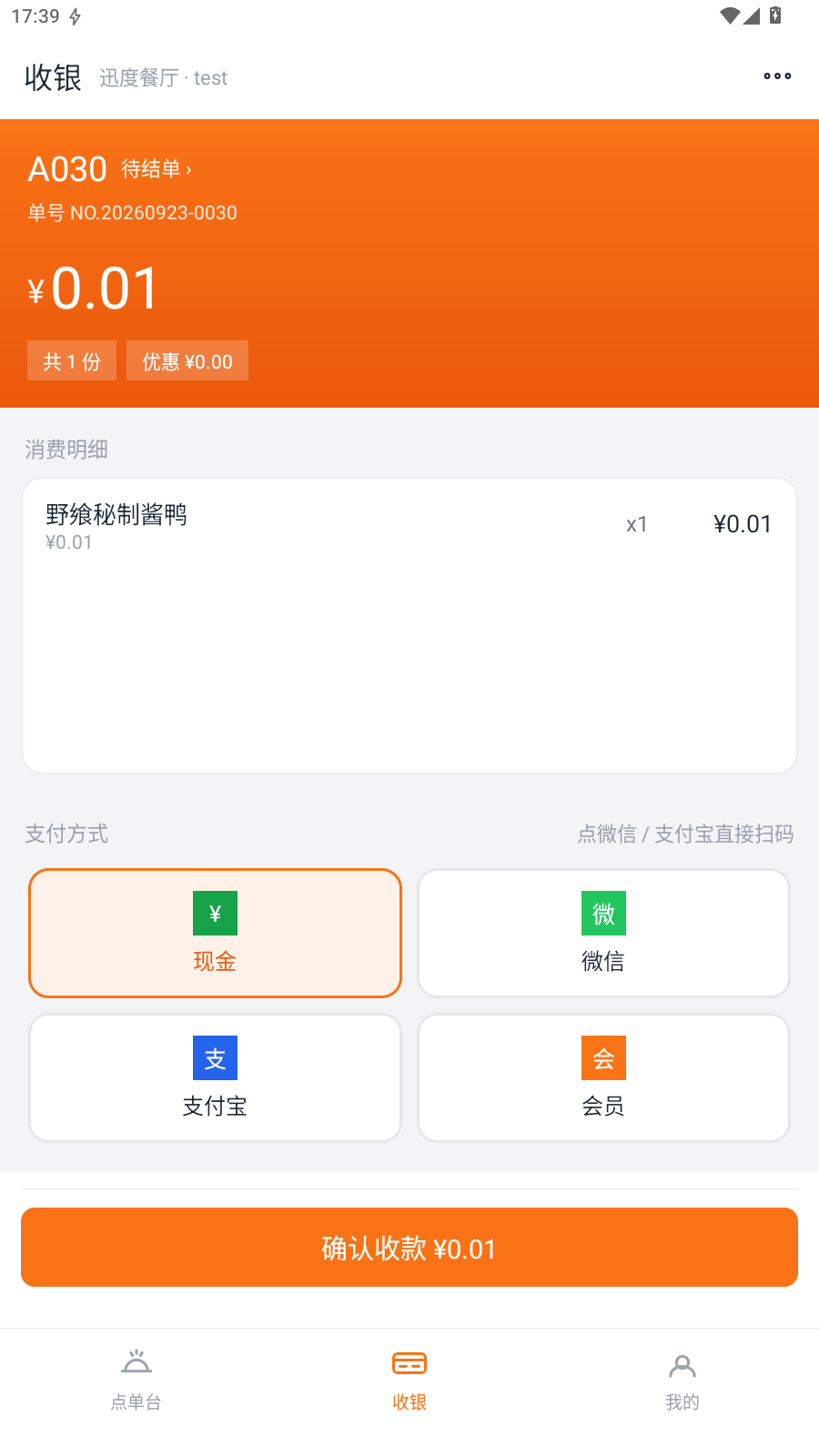 快餐收银页