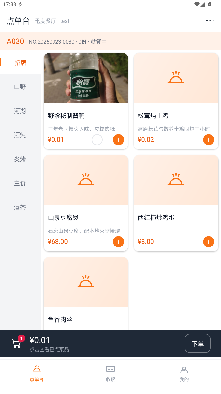 快餐加菜自动开单