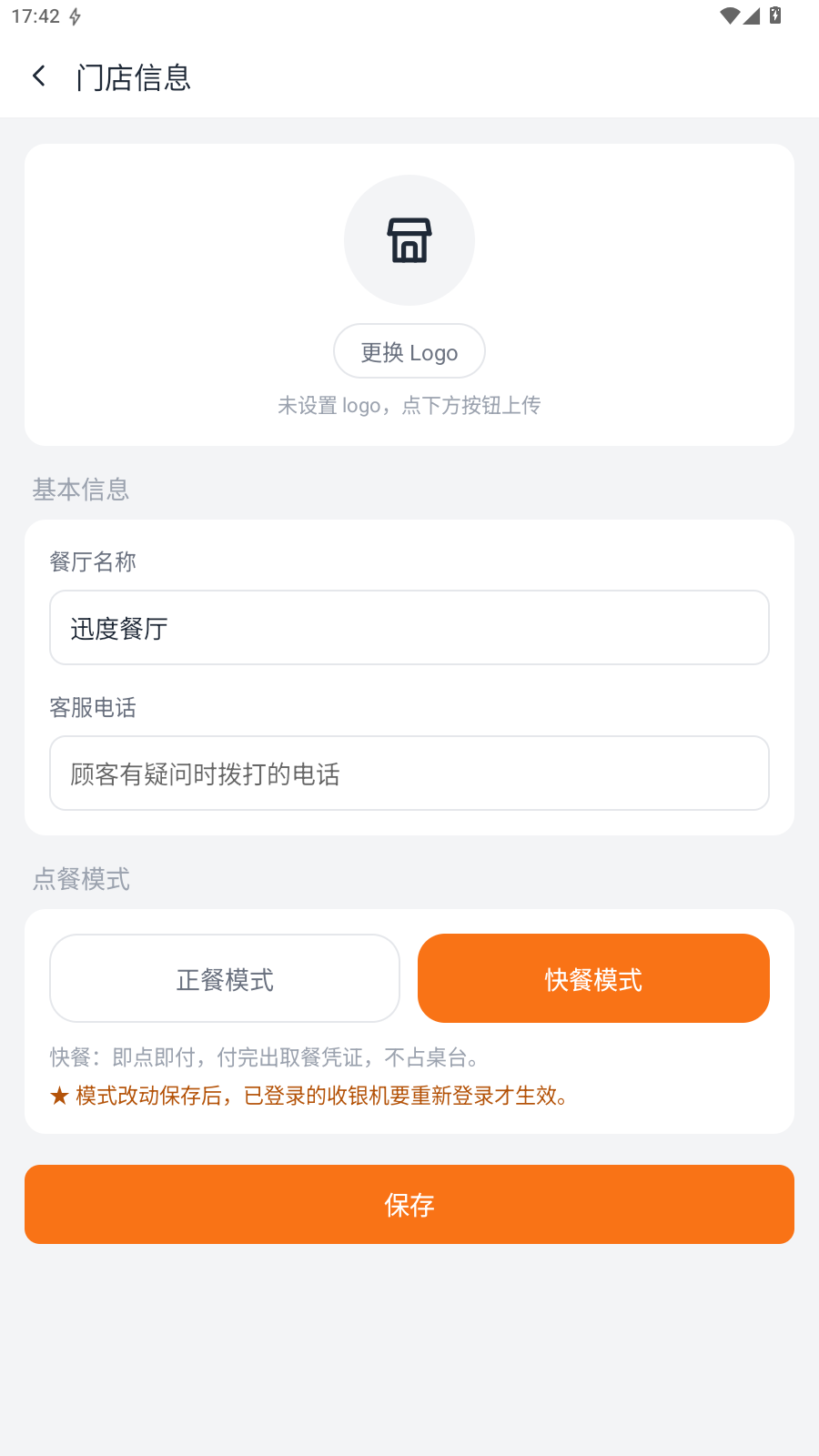 门店信息：点餐模式