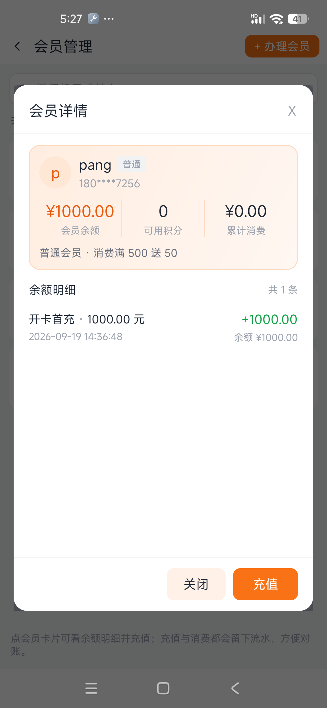 会员详情
