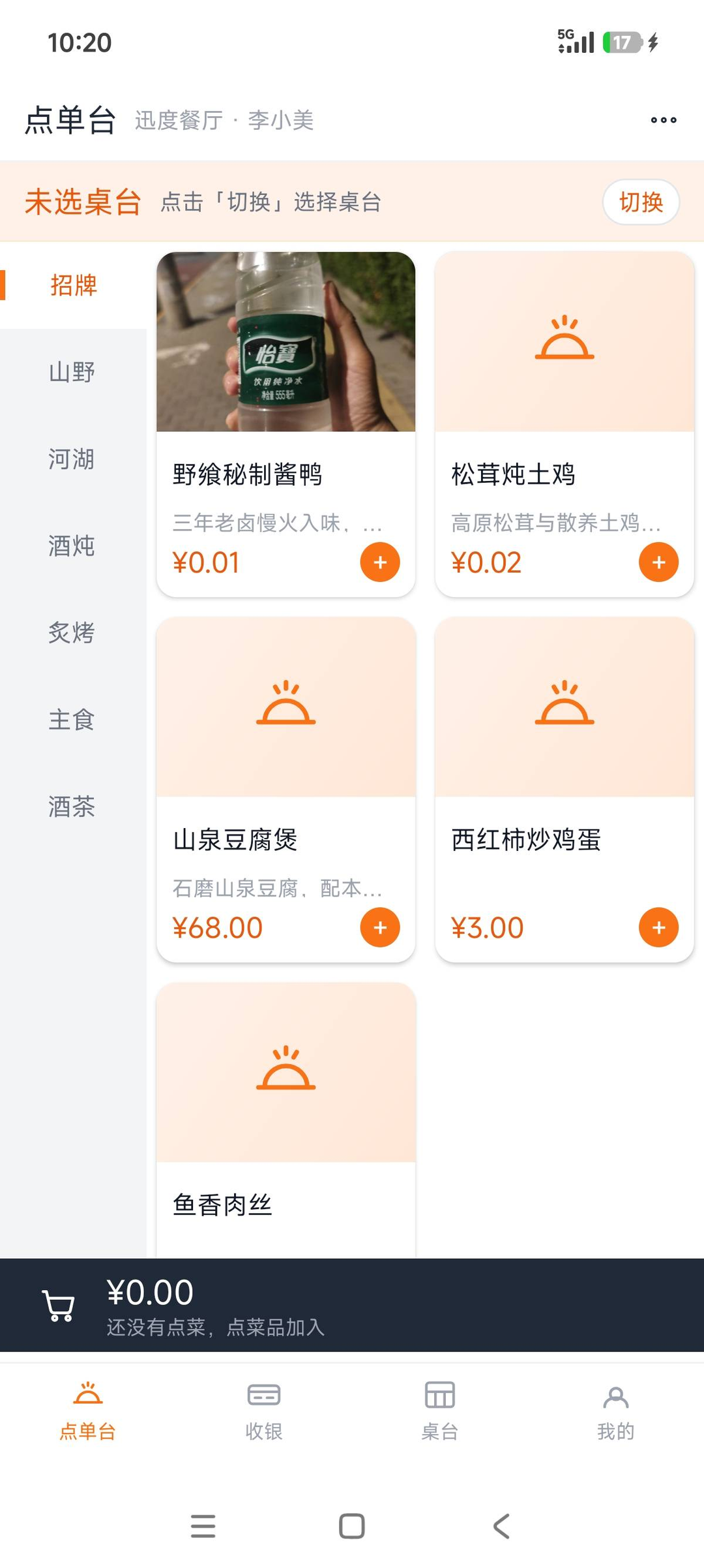 点单台