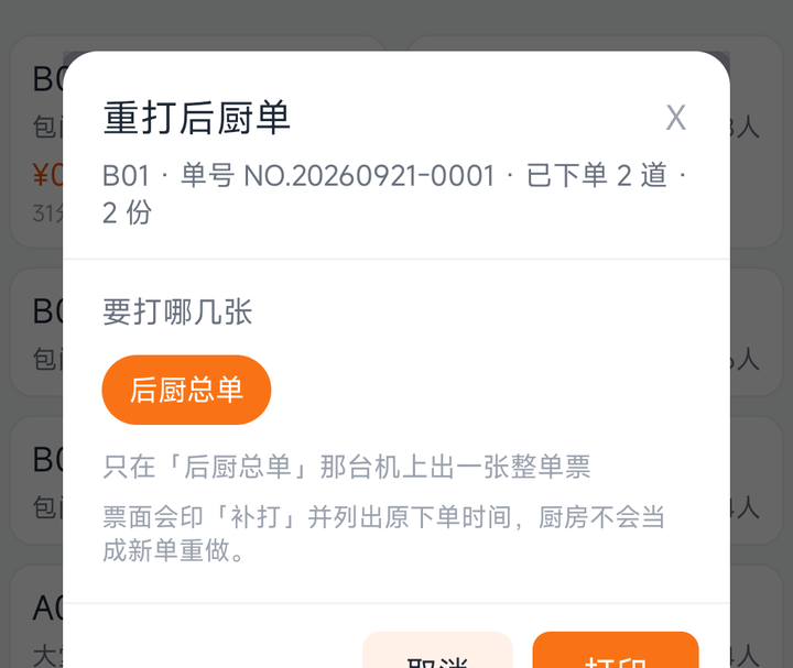 重打后厨单弹窗